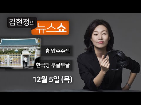 12/5(목) 풀영상 - 靑 압수수색, 비상식(이상민) 한국당 <strong>절반이상</strong>, 황교안에 부글부글(김영우) 울산 고래고기(권영철) 황당한 세금체납자(손수호) [김현정의 뉴스쇼]