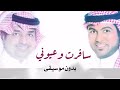 سافرت وعيوني راشد الماجد ووليد الشامي بدون موسيقى سافرت وعيوني راشد الماجد ووليد الشامي بدون موسيقى