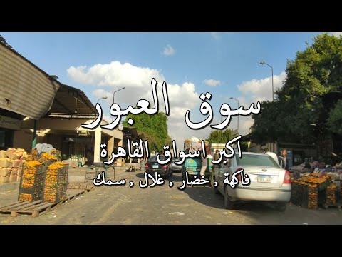 سوق العبور اكبر اسواق القاهرة         