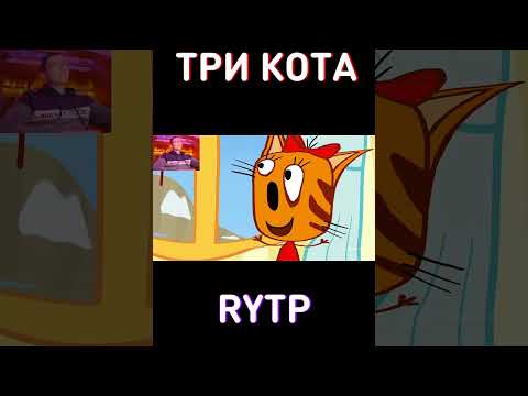 НОВОГОДНИЙ RYTP Три Кота