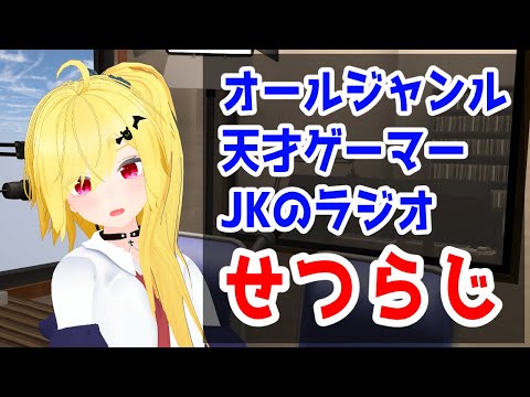 【せつらじ】定期化したいラジオ【Vtuber】