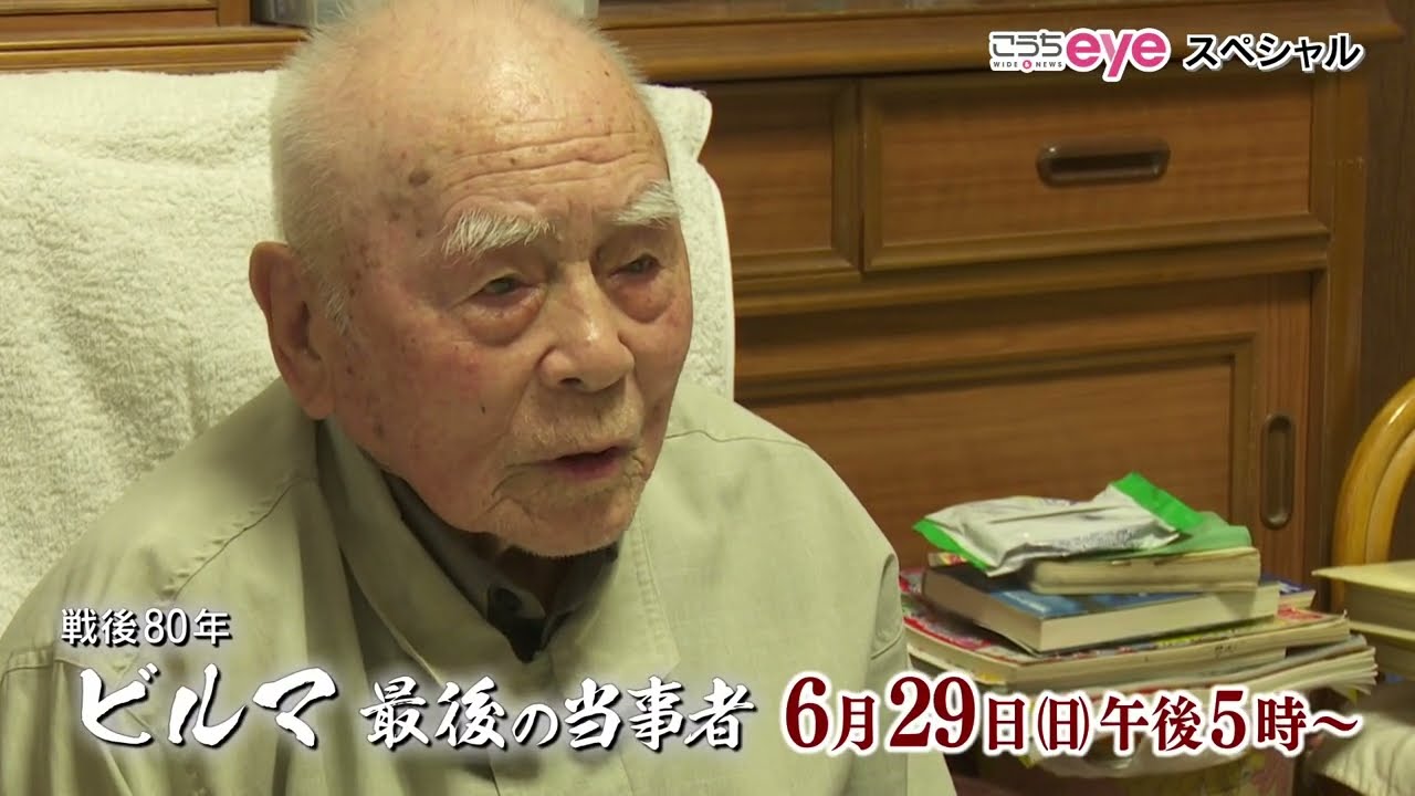 こうちeyeスペシャル「戦後80年 ビルマ 最後の当事者」2025年6月29日