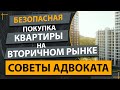 ✅ Как без проблем купить квартиру | Юрист по недвижимости в Киеве и Украине