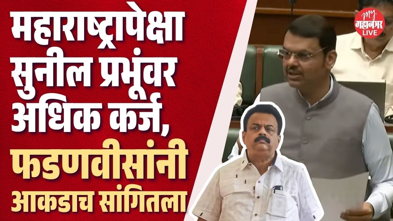 सुनील प्रभूंना फडणवीसांचे जबरदस्त उत्तर | CM Fadnavis On Sunil Prabhu
