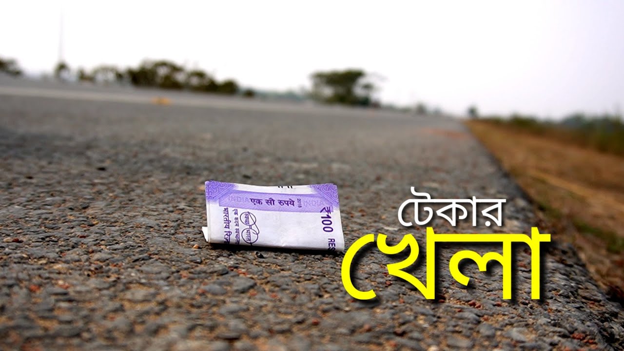 tekar-khela-sylheti-natok-mojar-silchar-bengali