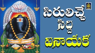 Siruliche Siddi Vinayaka Swami Song || Ganapathi Song  ||SriDurga audio
