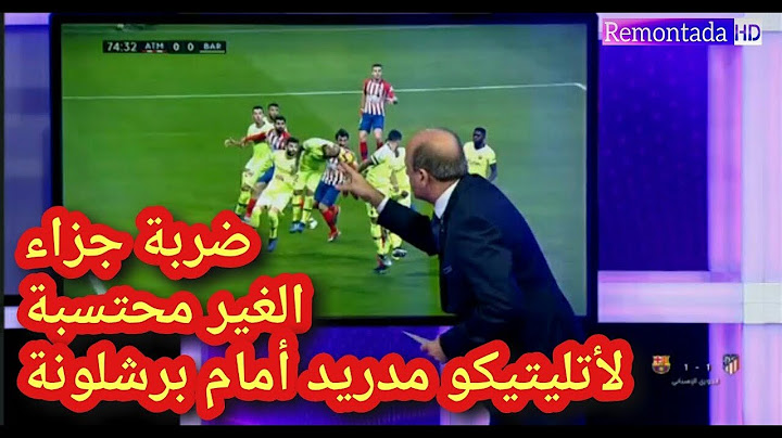 جمال الشريف يحسم الجدل حول ضربة الجزاء لأتليتيكو مدريد أمام برشلونة 1-1