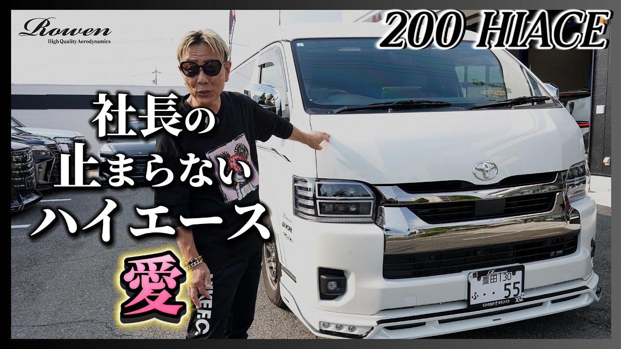200系HIACE 【愛❤】 by Rowen JAPAN - YouTube