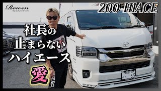 200系HIACE 【愛❤】  by Rowen JAPAN