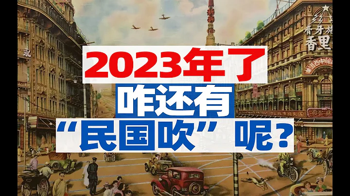 都2023年了，怎么还有民国吹呢？【宁南山】 - 天天要闻