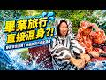 六福村畢業旅行！急流泛舟直接濕身，亞米挑戰溫馨設施超療癒！SunnyYummy！