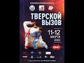 Татами 1 / день 1 / ВС Тверской вызов