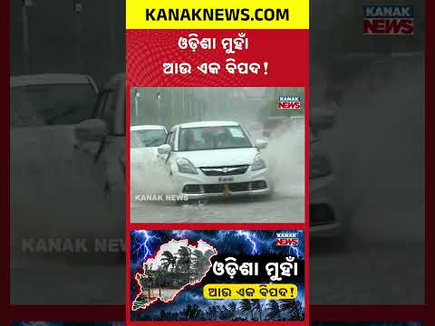 ପୁଣି ଓଡ଼ିଶା ମୁହାଁ ଆଉ ଏକ ବିପଦ! Spl Report On Weather Alert | Low Pressure Threatens Puja Festivities