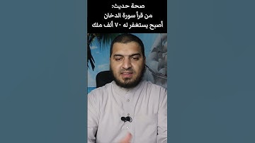 صحة حديث من قرأ سورة الدخان أصبح يستغفر له ٧٠ ألف ملك ♥️ #short #إسلاميات #islam #الصلاة #الدعاء