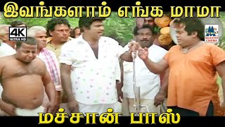 இவங்களாம் எங்க மாமா மச்சான் பாஸ் #Goundamani #Senthil Uthamarasa Movie #Comedy