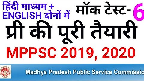 mppsc test series 2019 2020 mppsc pre ki taiyari kaise kare 2020 preparation mock test 6 mp gk news