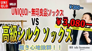 【高級】履き心地・見栄え抜群‼︎ シルクショートソックス紹介【イデ・オム】