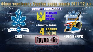 УМХЛ | Фінал || «Сокіл» - «Кременчук» #2011-2012 | 04.05.2024 | LIVE!