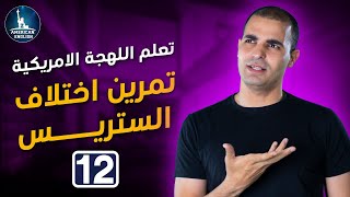 تعلم اللهجة الأمريكية : 12 : تمرين اختلاف الستريس