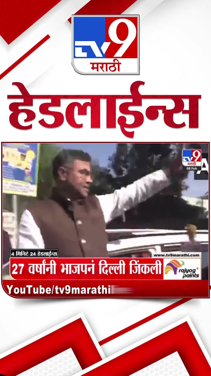 Tv9 Marathi News Top Headline Today 8 February 2025 4 Minutes 24 Headline Maharashtra Politics