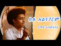 Semay Alemayehu New Amharic Music New Ethiopian Music 2025 Lij Michael New Album