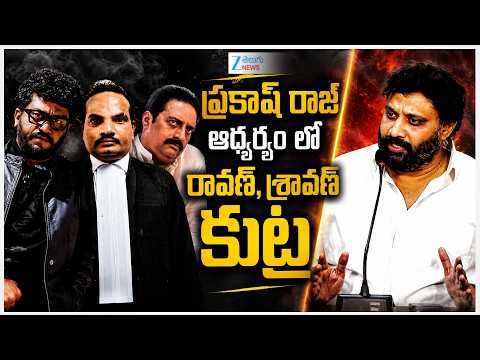 Kiran Roya Comments On Prakashraj | Ravan & Sravan | ప్రకాష్ రాజ్ ఆధ్వర్యంలో  రావణ్, శ్రావణ్  కుట్ర - ZEE24TELUGUNEWS