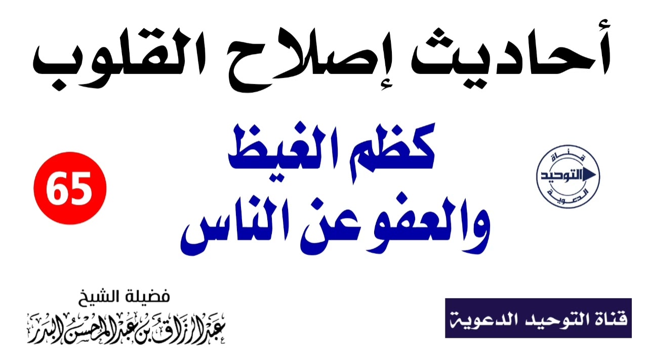 أحاديث إصلاح القلوب | الدرس 65 | كظم الغيظ والعفو عن الناس | الشيخ عبد الرزاق البدر
