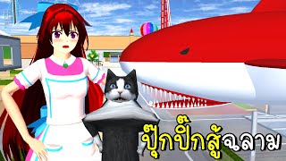 ปุ๊กปิ๊กสู้ฉลาม 🦈 Shark in SAKURA SCHOOL SIMULATOR