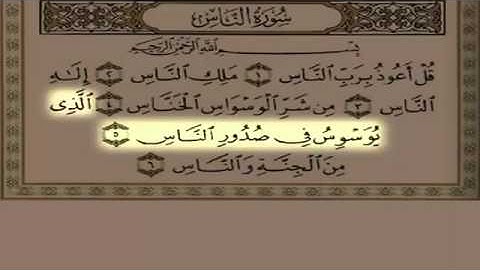 سلمان العتيبي - سورة الناس