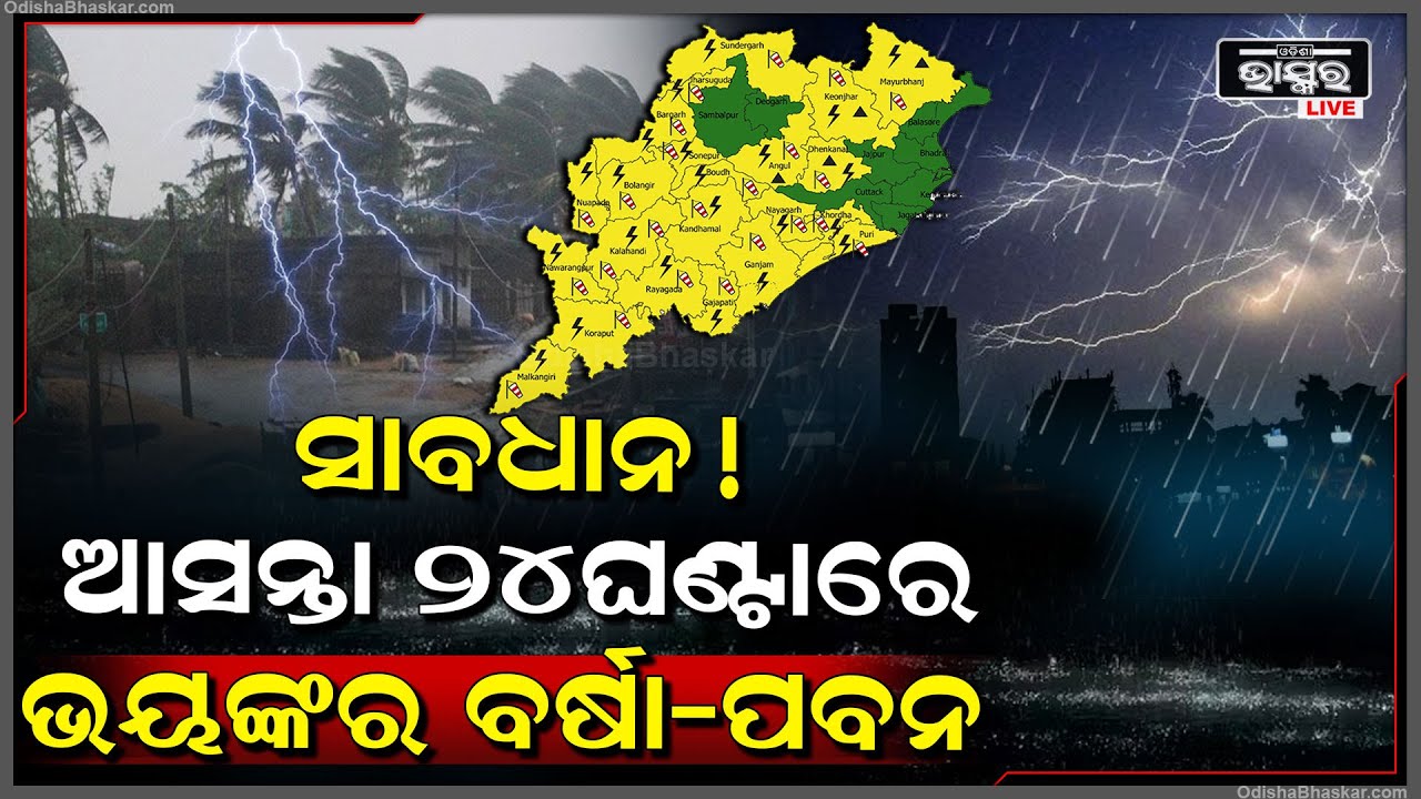 ଏହି ଜିଲ୍ଲାରେ ଅଧିକ ଭୟ । ରାତି ସାରା କୁଆ ପଥର ମାଡ । ଏହି ଜିଲ୍ଲା ଆଲର୍ଟରେ, ଭୟଭିତ ହେଲେଣି ଲୋକ....