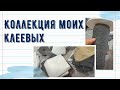 Коллекция моих клеевых