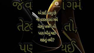 જે વરસાદમાં ગમે તેટલું પલળે તો.. | Endless Inspiration | shorts ukhane ukhanaingujarati