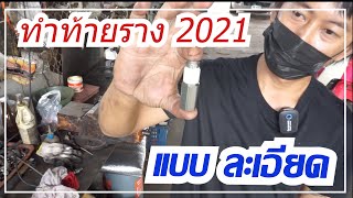 ทำท้ายราง แบบละเอียดทุกขั้นตอน #ทำท้ายราง2021 ง่ายนิดเดียว #ท้ายรางออนิว