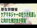 厚生労働省 ケアマネジャーの在り方見直しに向けた検討会が開始