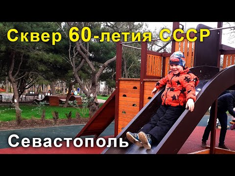 Новый Сквер 60-летия СССР в Севастополе
