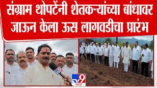 Pune | Sangram Thopate | संग्राम थोपटेंनी शेतकऱ्यांच्या बांधावर जाऊन केला ऊस लागवडीचा प्रारंभ screenshot 4