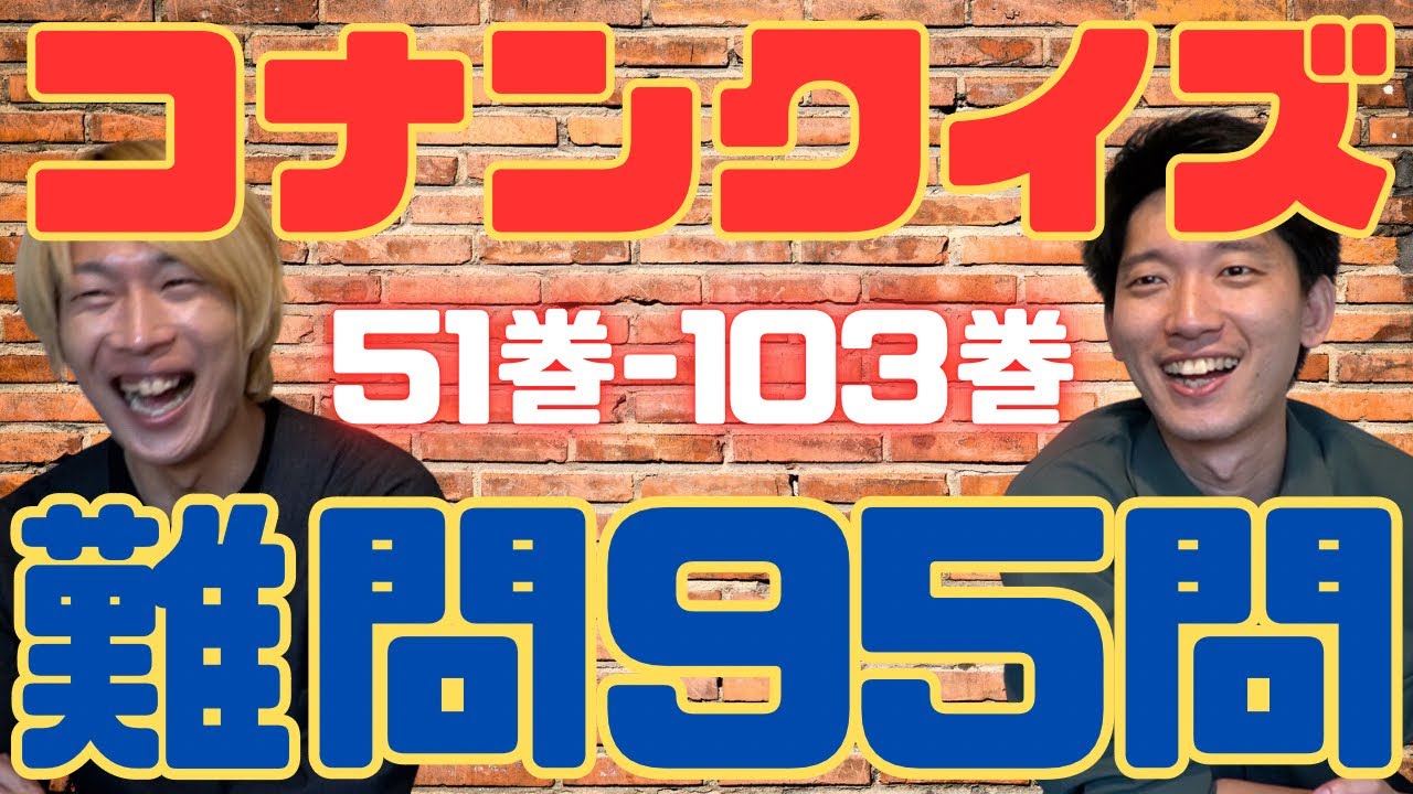 【続・挑戦者求ム】超マニア過ぎるコナンクイズ95問(51巻-103巻編）
