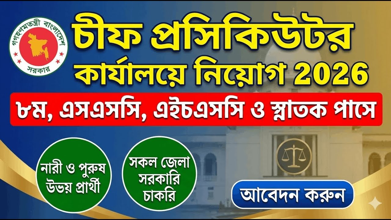 আন্তর্জাতিক অপরাধ ট্রাইব্যুনাল নিয়োগ ২০২৬ ⚖️ চীফ প্রসিকিউটর কার্যালয় চাকরি | ICTCP Job Circular 2026