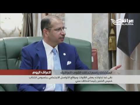 تحالف القوى العراقية ينفي انتخاب خميس الخنجر رئيسا للتحالف السني