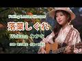 落葉しぐれ - Wakana わかな | AI Female Cover
