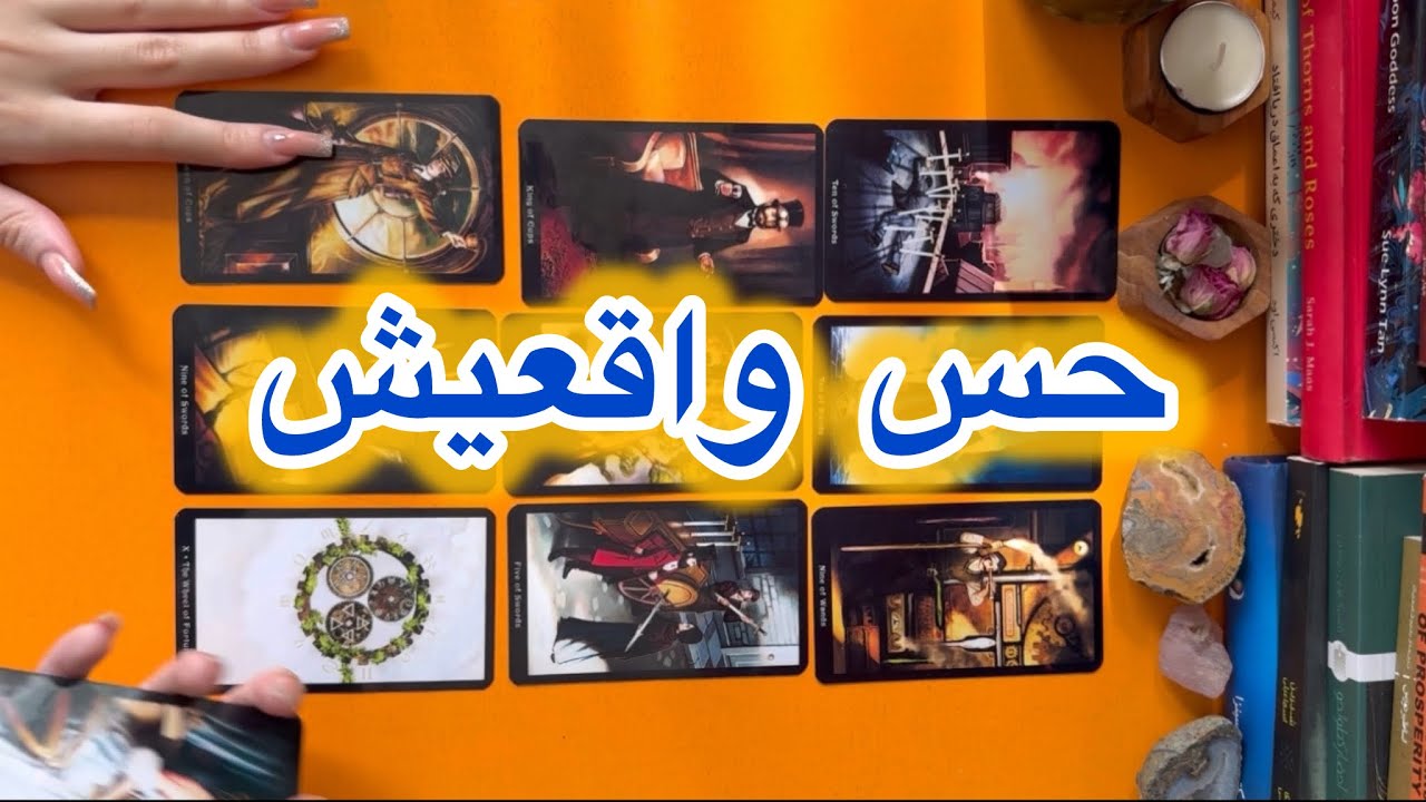 حس واقعیش درمورد تو و رابطه جیه😍🐯فال تاروت احساسی