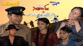 စီအိုင်ဒီ ဘကောင်းနှင့်သေရွာပြန်(အပိုင်း ၂) - ဝေဠုကျော်၊ပန်းဖြူ - မြန်မာဇာတ်ကား - Myanmar Movie
