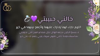 تهنئة عقد قران خالتي |بدون اسم💍