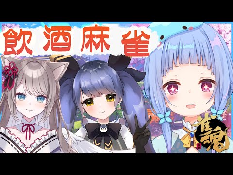 【雀魂】飲酒麻雀コラボ！さんまで派手に行きます【Vtuber/水乃くらゑ】