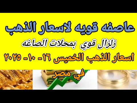 سعر الذهب اسعار الذهب اليوم الخميس 2025 10 16 في مصر