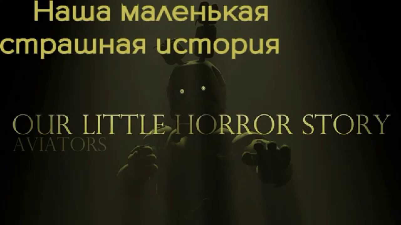 Little horror story. Our little Horror story Aviators. Aviators our little story. Aviators - our little Horror story (Five Nights at Freddy's 3 Song). Our little Horror story майнкрафт.