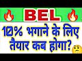 BEL share latest news today | BEL share crash | BEL share analysis | Bel share big news 2 Jun 📈