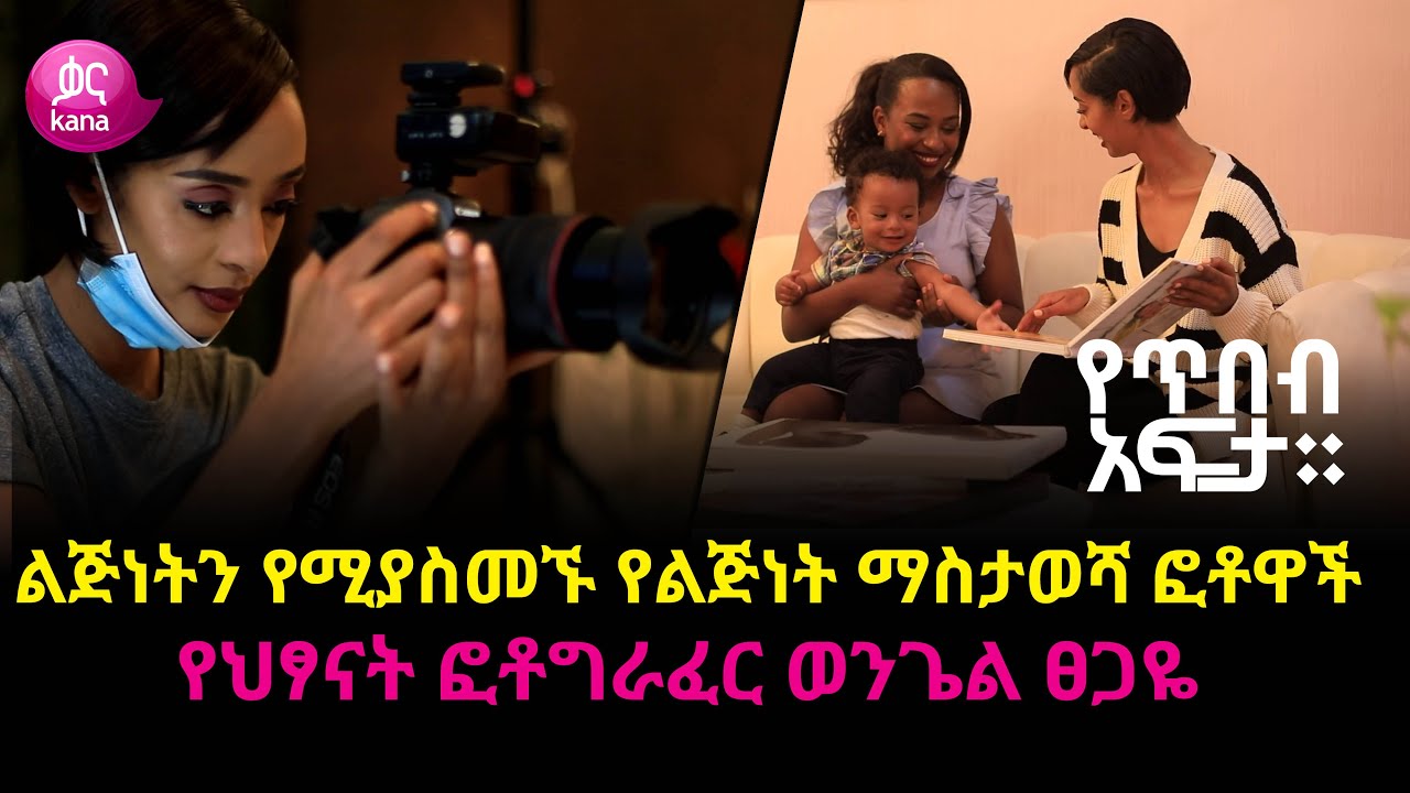 ልጅነትን የሚያስመኙ የልጅነት ማስታወሻ ፎቶዋች | የጥበብ አፍታ