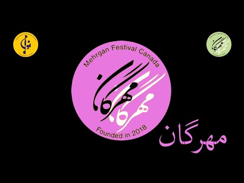 مهرگان سراینده مهتاب گوینده عصمت محمدی