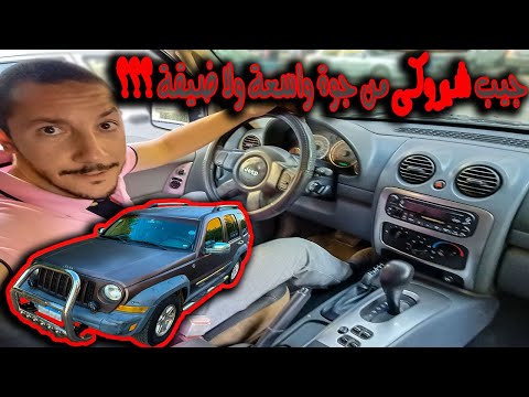 صالون و خامات جيب ليبرتى او جيب شيروكي اغلي انواع السيارات